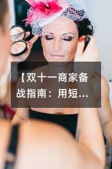 【双十一商家备战指南:用短信营销抓住客户的心】