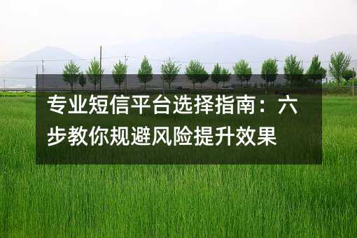 רҵ����ƽ̨ѡ��ָ�ϣ����������ܷ�������Ч��