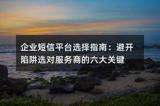 ��ҵ����ƽ̨ѡ��ָ�ϣ��ܿ�����ѡ�Է����̵�����ؼ�