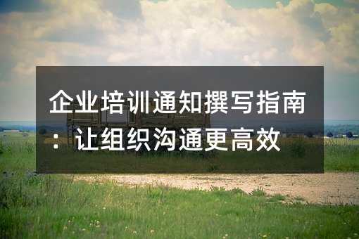 ��ҵ��ѵ֪ͨ׫дָ�ϣ�����֯��ͨ����Ч