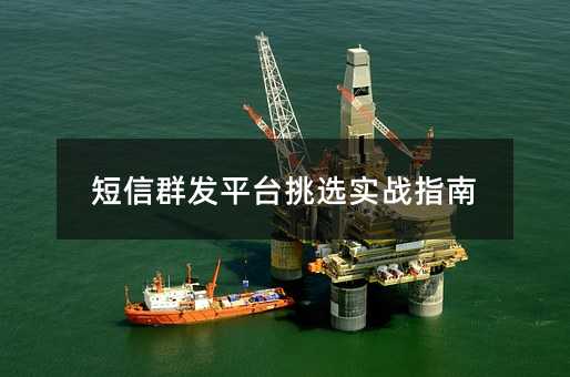 ����Ⱥ��ƽ̨��ѡʵսָ��