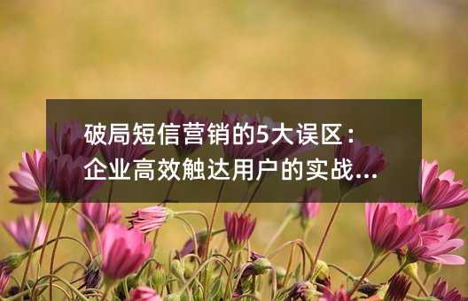 �ƾֶ���Ӫ����5����������ҵ��Ч�����û���ʵսָ��