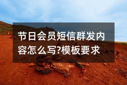 ���ջ�Ա����Ⱥ��������ôд?ģ��Ҫ��!