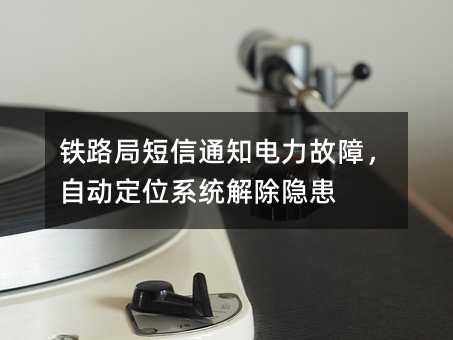 ��·�ֶ���֪ͨ�������ϣ��Զ���λϵͳ�������