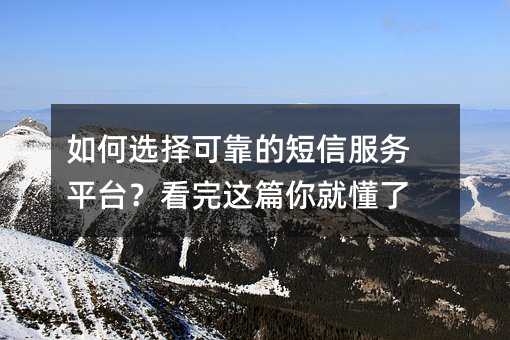 ���ѡ��ɿ��Ķ��ŷ���ƽ̨��������ƪ��Ͷ���