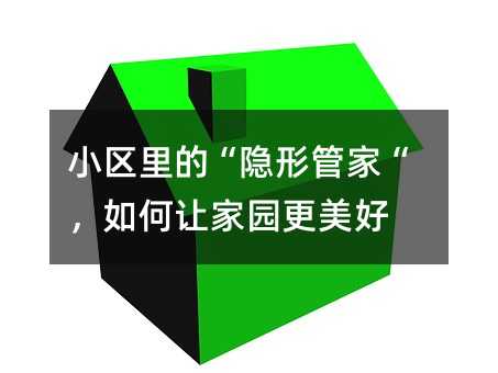 小区里的“隐形管家“,如何让家园更美好