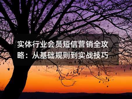实体行业会员短信营销全攻略:从基础规则到实战技巧