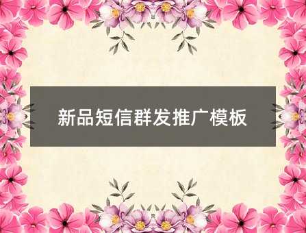 新品短信群发推广模板