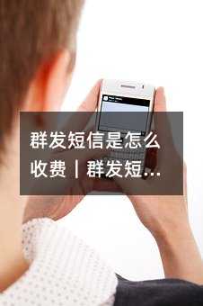 Ⱥ����������ô�շѣ�Ⱥ�������շѱ�׼