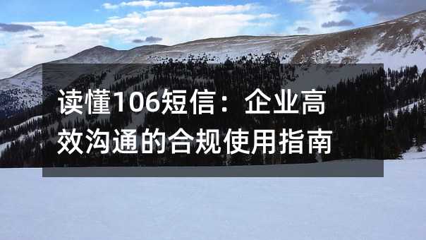 ����106���ţ���ҵ��Ч��ͨ�ĺϹ�ʹ��ָ��