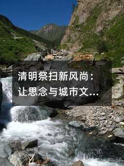 清明祭扫新风尚:让思念与城市文明同行