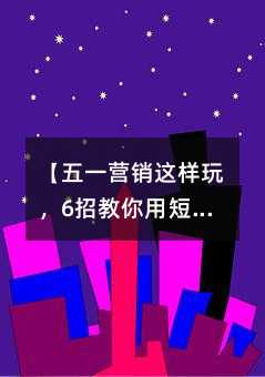 ����һӪ�������棬6�н����ö��ŷ���ͻ����ġ�