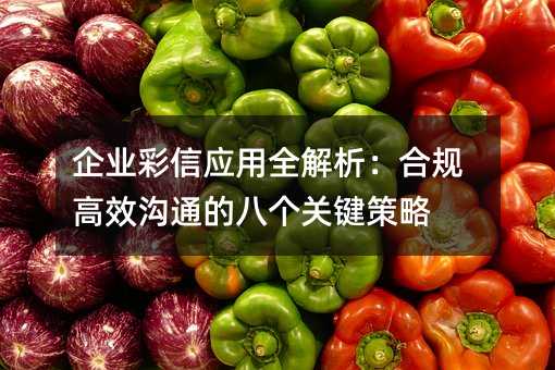 ��ҵ����Ӧ��ȫ�������Ϲ��Ч��ͨ�İ˸��ؼ�����