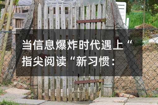 ����Ϣ��ըʱ�����ϡ�ָ���Ķ�����ϰ�ߣ�