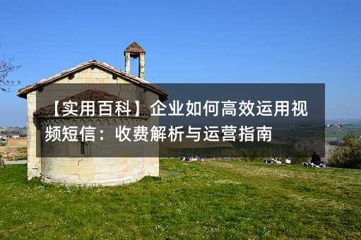 ��ʵ�ðٿơ���ҵ��θ�Ч������Ƶ���ţ��շѽ�������Ӫָ��