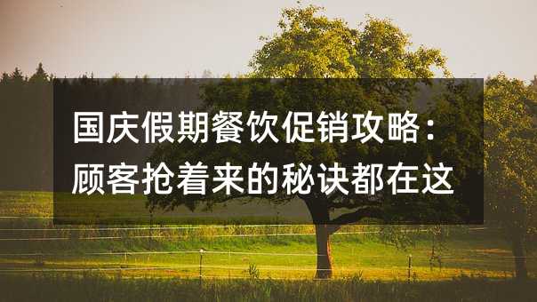 国庆假期餐饮促销攻略:顾客抢着来的秘诀都在这