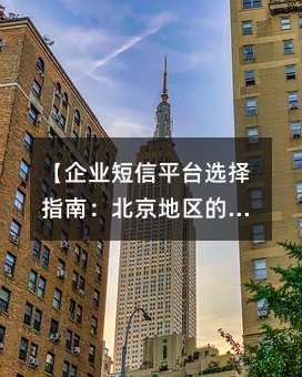 ����ҵ����ƽ̨ѡ��ָ�ϣ�����������ʵ�ù��ԡ�