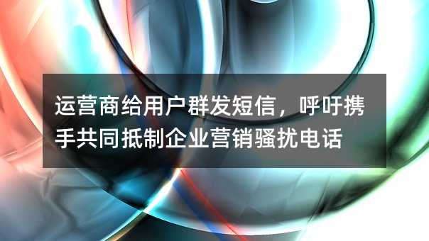 ��Ӫ�̸��û�Ⱥ�����ţ�����Я�ֹ�ͬ������ҵӪ��ɧ�ŵ绰