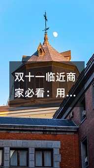 双十一临近商家必看:用好短信营销的五大实战策略