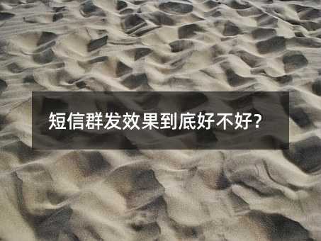 短信群发效果到底好不好?