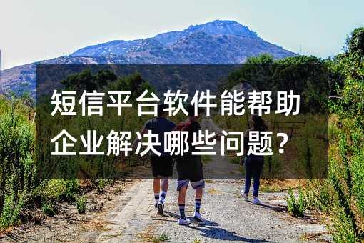 ����ƽ̨�����ܰ�����ҵ�����Щ���⣿