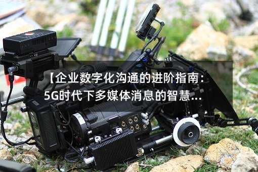 ����ҵ���ֻ���ͨ�Ľ���ָ�ϣ�5Gʱ���¶�ý����Ϣ���ǻ�Ӧ�á�