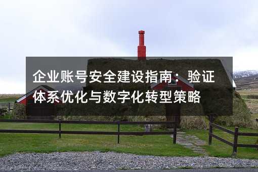 ��ҵ�˺Ű�ȫ����ָ�ϣ���֤��ϵ�Ż������ֻ�ת�Ͳ���