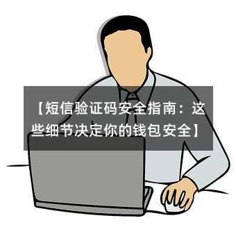 ��������֤�밲ȫָ�ϣ���Щϸ�ھ������Ǯ����ȫ��