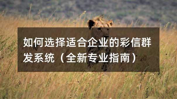 ���ѡ���ʺ���ҵ�Ĳ���Ⱥ��ϵͳ��ȫ��רҵָ�ϣ�