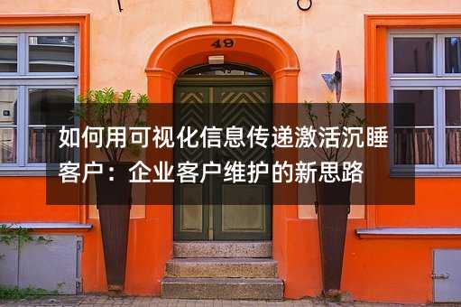 ����ÿ��ӻ���Ϣ���ݼ����˯�ͻ�����ҵ�ͻ�ά������˼·