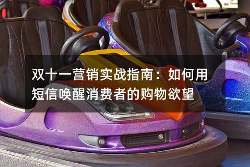 双十一营销实战指南:如何用短信唤醒消费者的购物欲望