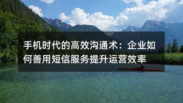 �ֻ�ʱ���ĸ�Ч��ͨ������ҵ������ö��ŷ���������ӪЧ��