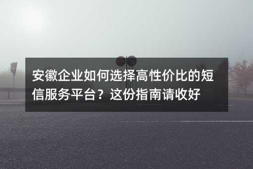 ������ҵ���ѡ����Լ۱ȵĶ��ŷ���ƽ̨�����ָ�����պ�