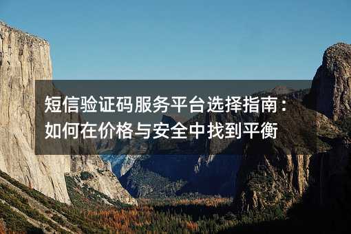 ������֤�����ƽ̨ѡ��ָ�ϣ�����ڼ۸��밲ȫ���ҵ�ƽ��