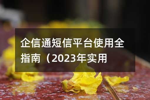 ����ͨ����ƽ̨ʹ��ȫָ�ϣ�2023��ʵ�ð棩