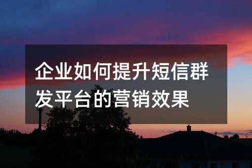 ��ҵ�����������Ⱥ��ƽ̨��Ӫ��Ч��