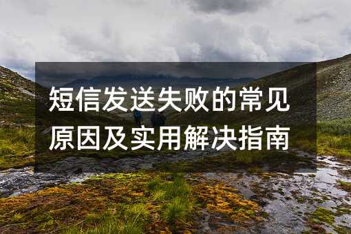 ���ŷ���ʧ�ܵĳ���ԭ��ʵ�ý��ָ��