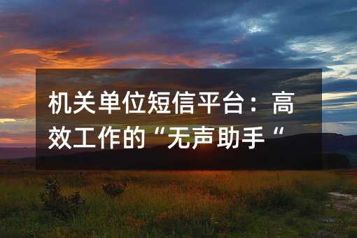 ���ص�λ����ƽ̨����Ч�����ġ��������֡�