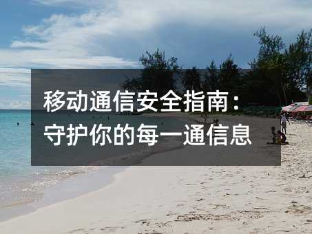 �ƶ�ͨ�Ű�ȫָ�ϣ��ػ����ÿһͨ��Ϣ