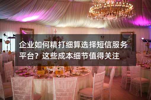 ��ҵ��ξ���ϸ��ѡ����ŷ���ƽ̨����Щ�ɱ�ϸ��ֵ�ù�ע