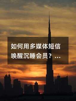 ����ö�ý����Ż��ѳ�˯��Ա��������ҵ�ͻ�������˼·