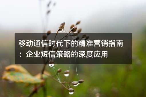 �ƶ�ͨ��ʱ���µľ�׼Ӫ��ָ�ϣ���ҵ���Ų��Ե����Ӧ��