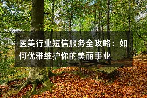 ҽ����ҵ���ŷ���ȫ���ԣ��������ά�����������ҵ