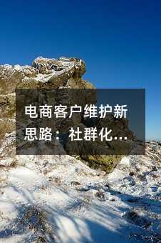 ���̿ͻ�ά����˼·����Ⱥ������ʵսָ��