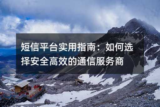 ����ƽ̨ʵ��ָ�ϣ����ѡ��ȫ��Ч��ͨ�ŷ�����