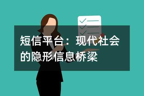 短信平台:现代社会的隐形信息桥梁