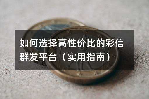 ���ѡ����Լ۱ȵĲ���Ⱥ��ƽ̨��ʵ��ָ�ϣ�