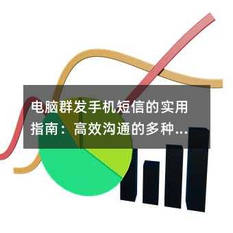 ����Ⱥ���ֻ����ŵ�ʵ��ָ�ϣ���Ч��ͨ�Ķ��ֽ������