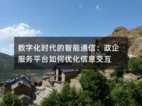 数字化时代的智能通信:政企服务平台如何优化信息交互