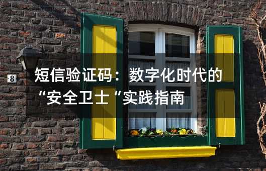 ������֤�룺���ֻ�ʱ���ġ���ȫ��ʿ��ʵ��ָ��